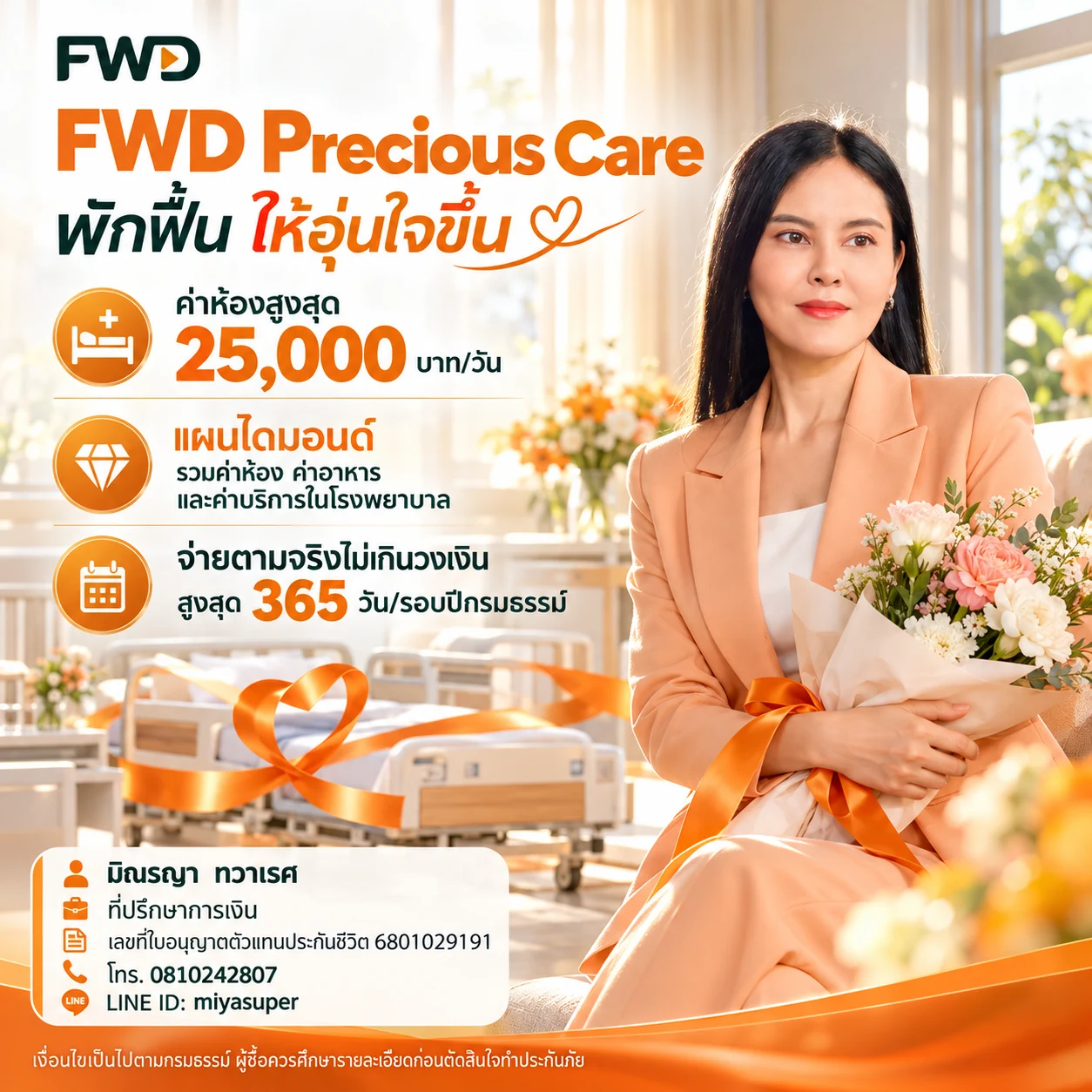 FWD อุ่นใจในวันพักฟื้น — มิณรญา ทวาเรศ