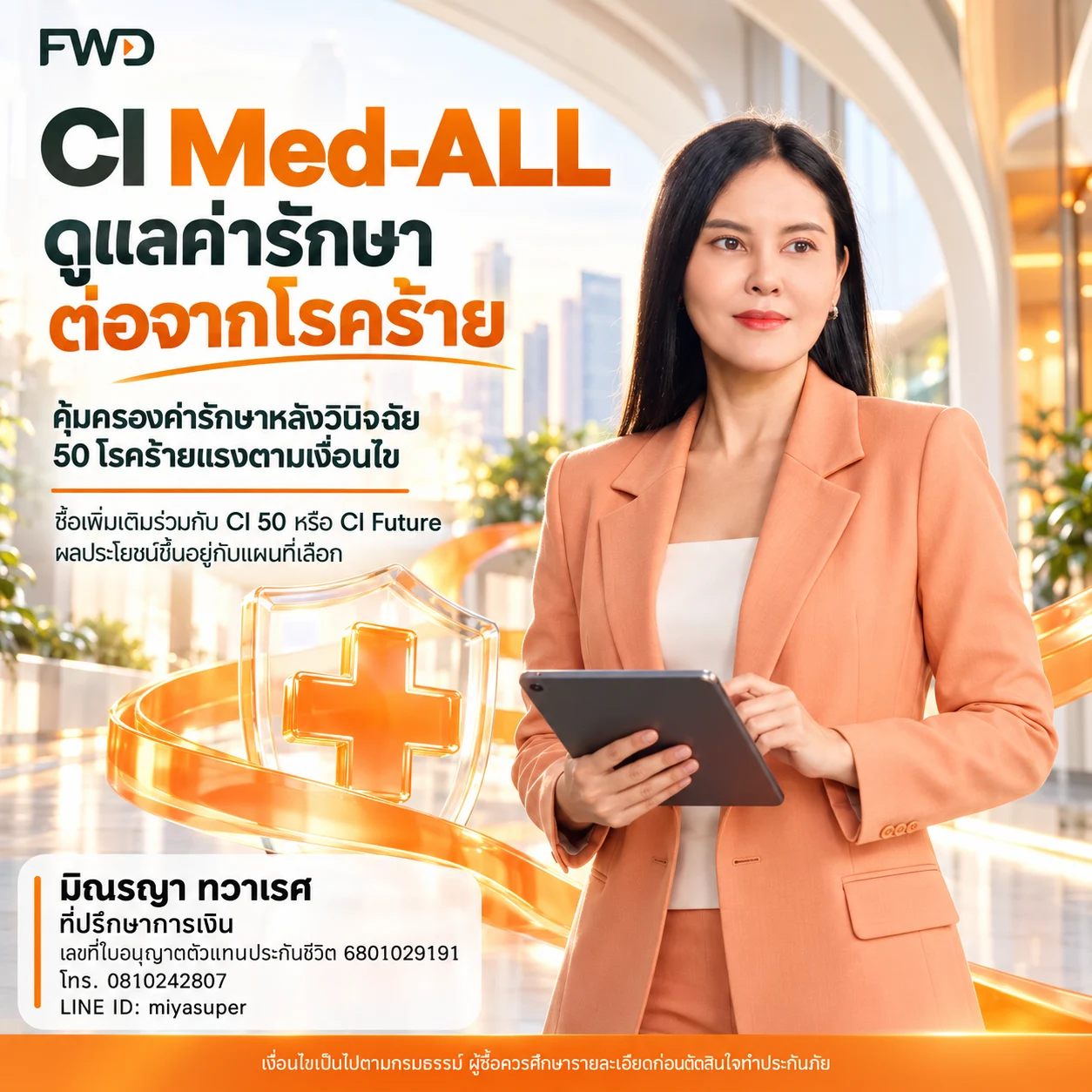 ก้าวต่อไปกับการคุ้มครองสุขภาพ — มิณรญา ทวาเรศ
