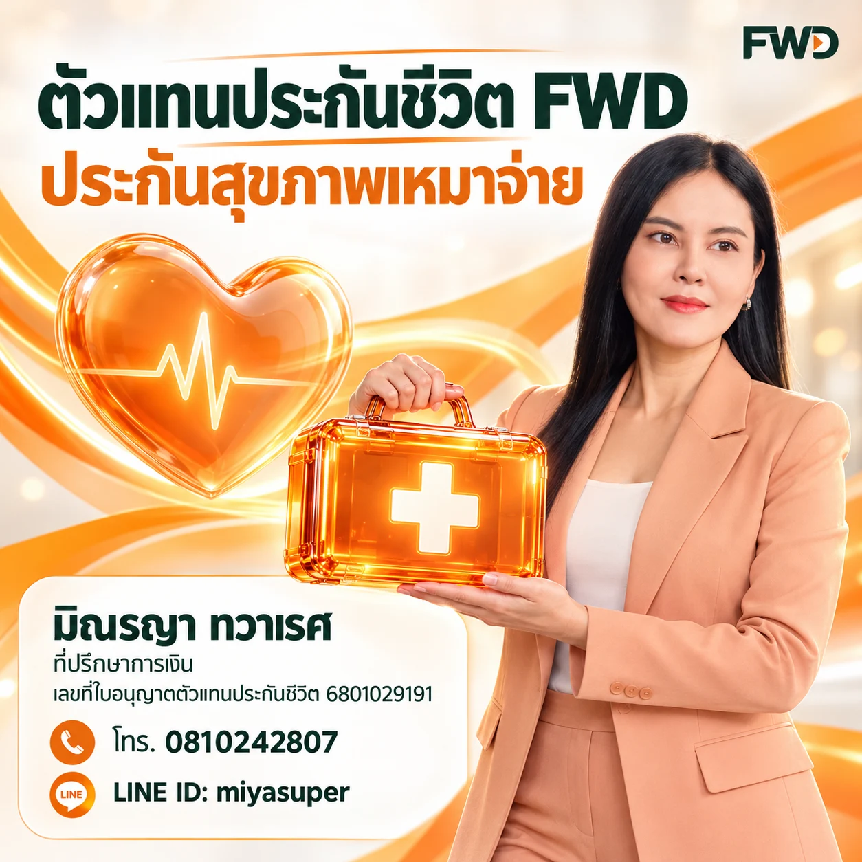 ตัวแทน FWD กับประกันสุขภาพ — มิณรญา ทวาเรศ