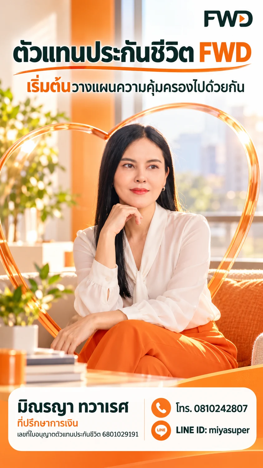 ตัวแทน FWD วางแผนความคุ้มครอง — มิณรญา ทวาเรศ