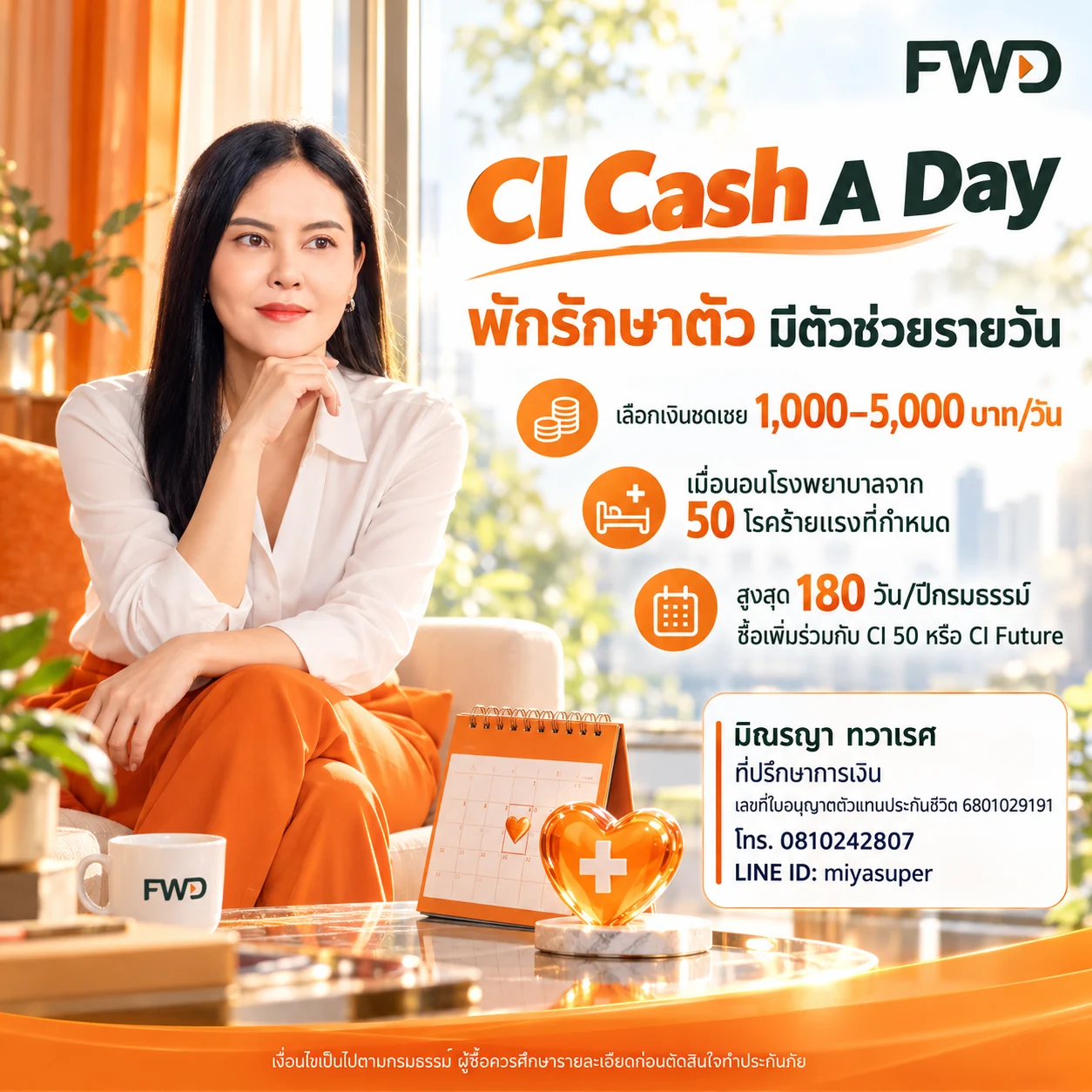 พลังใจรายวันในวันพักรักษาตัว — มิณรญา ทวาเรศ
