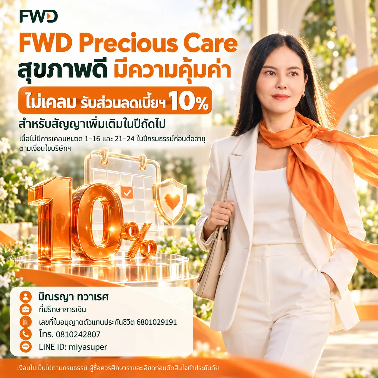 รอยยิ้มในสวนแสงอุ่น FWD — มิณรญา ทวาเรศ