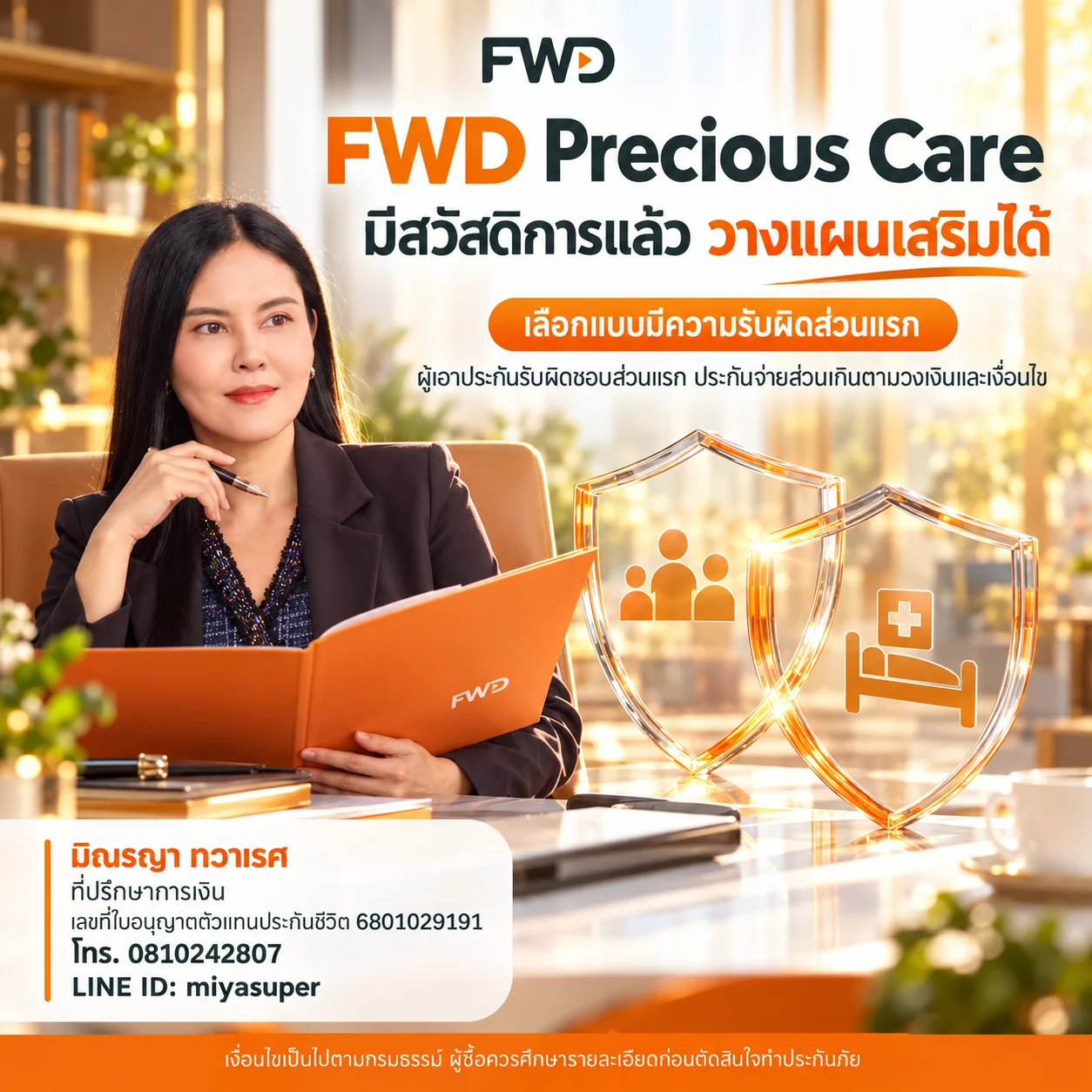 วางแผนเสริมใต้โล่คุ้มครอง — มิณรญา ทวาเรศ