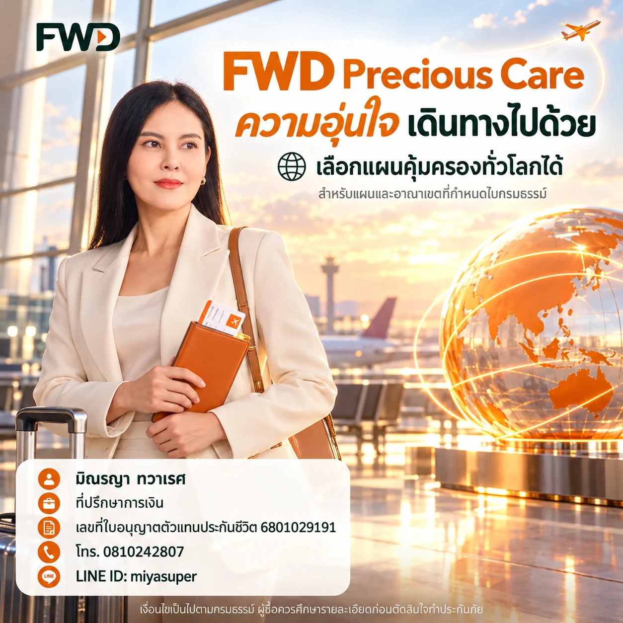 อุ่นใจทุกการเดินทางกับ FWD — มิณรญา ทวาเรศ
