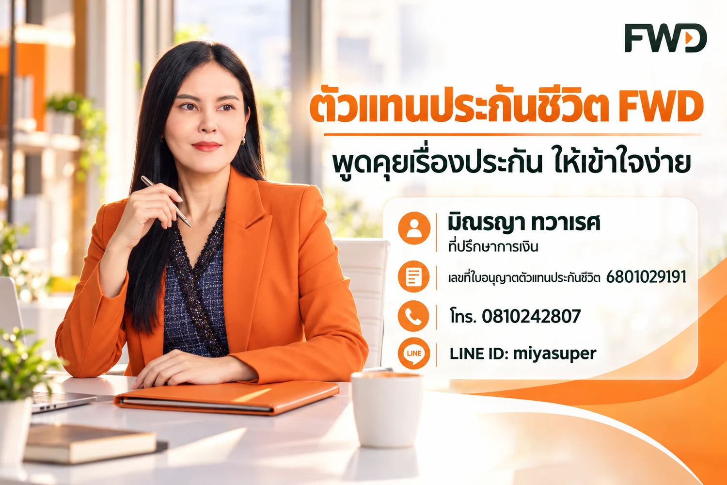 เว็บไซต์ตัวแทนประกัน FWD โทนส้ม — มิณรญา ทวาเรศ